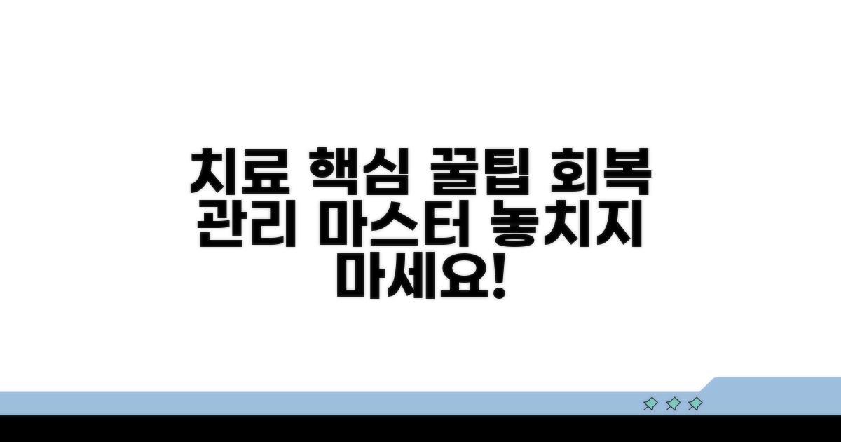 치료 과정 중 알아둘 점과 관리 노하우