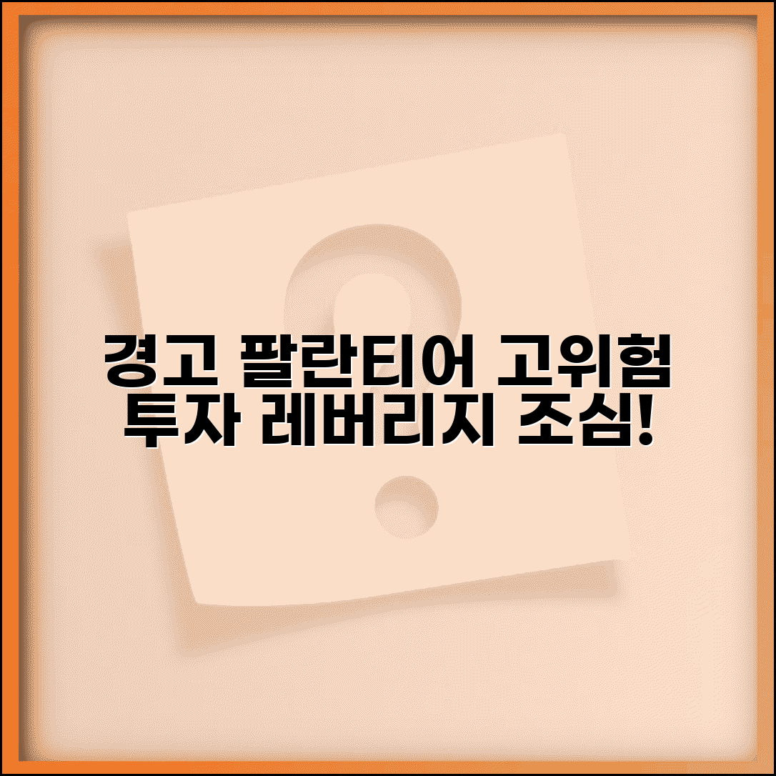 팔란티어 레버리지 투자 위험 | 팔란티어 고위험 투자 상품