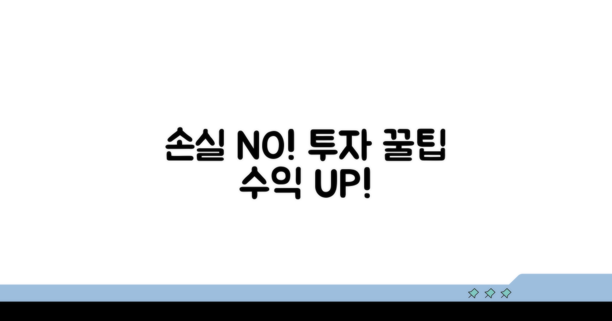 손실 막는 투자 전략 꿀팁