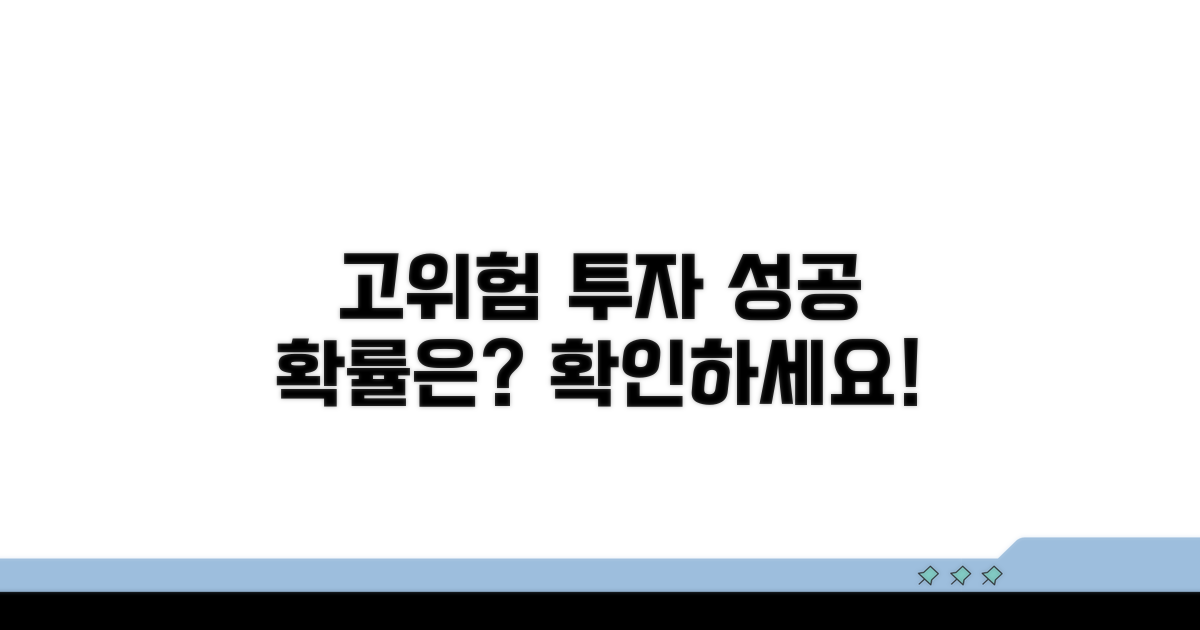 고위험 투자, 성공 가능성은?