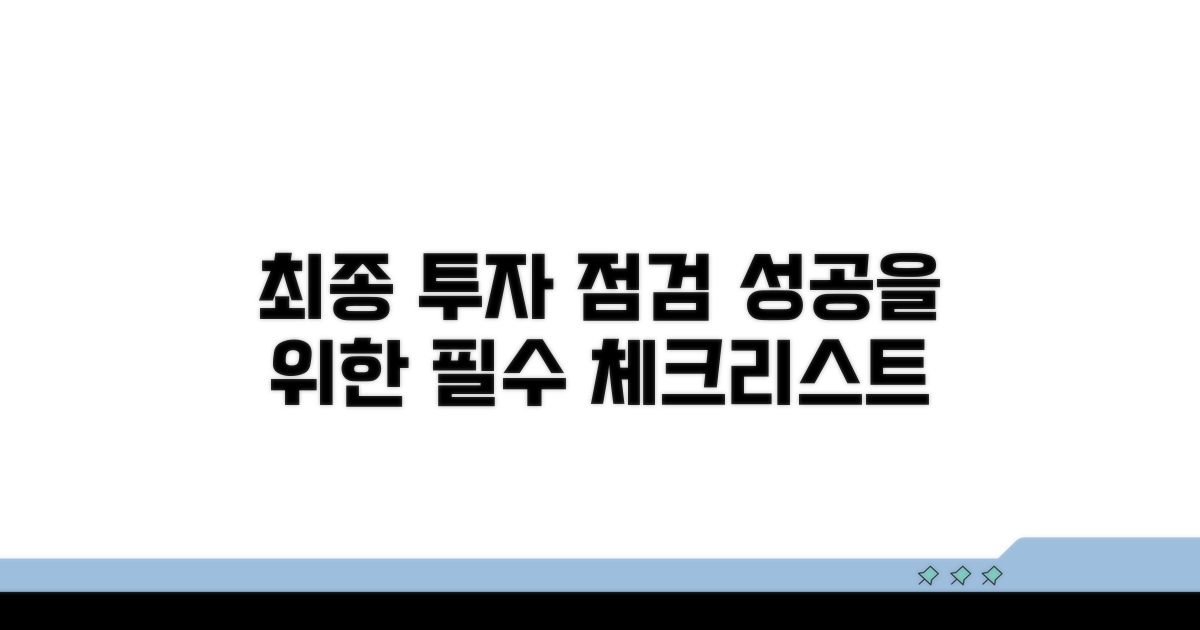 성공 투자 위한 최종 점검