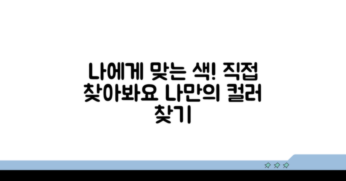 나에게 맞는 색감, 직접 찾아보기