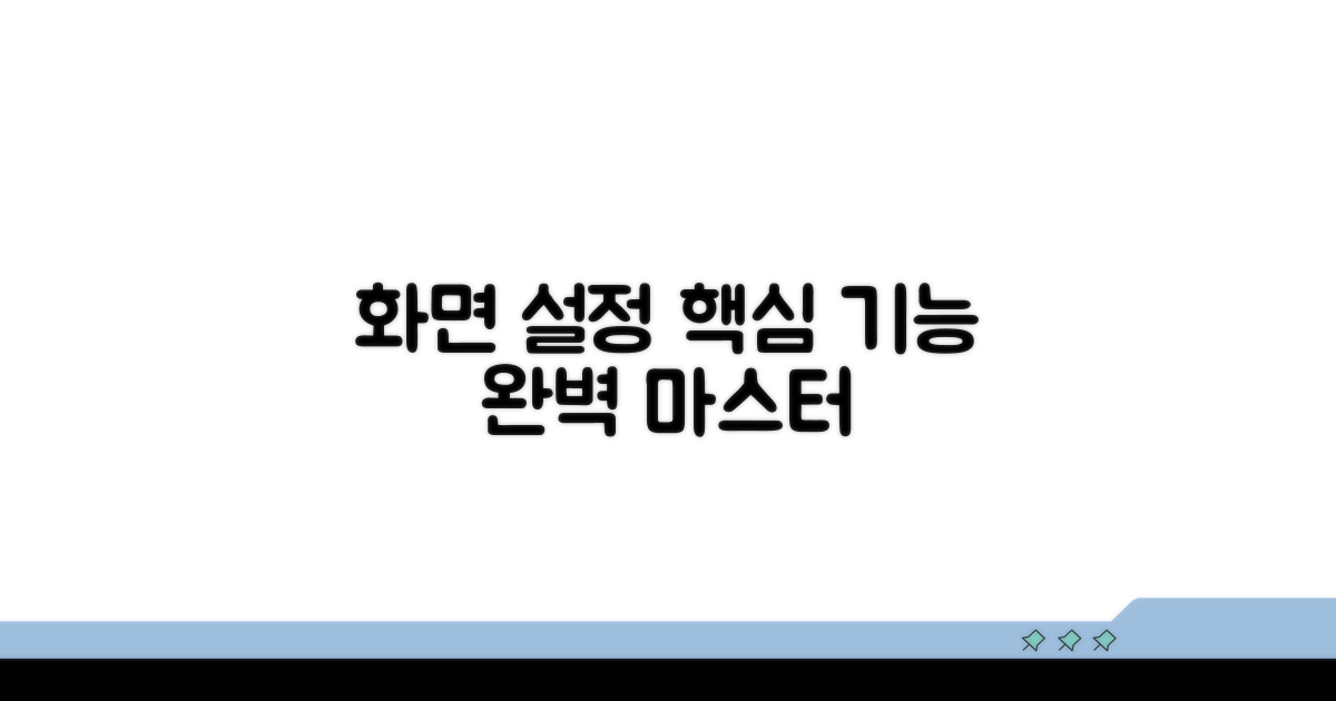 화면 설정, 핵심 기능 알아보기