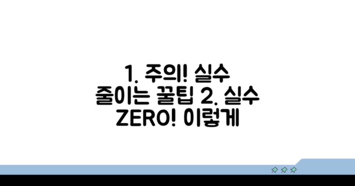 주의할 점과 실수를 줄이는 법