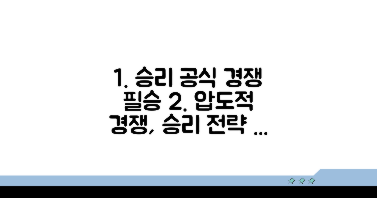 막강한 경쟁 대비 필승 전략