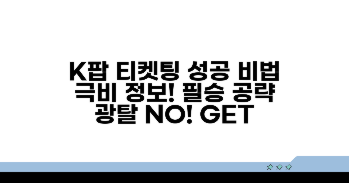 실전! K팝 콘서트 티켓팅 노하우
