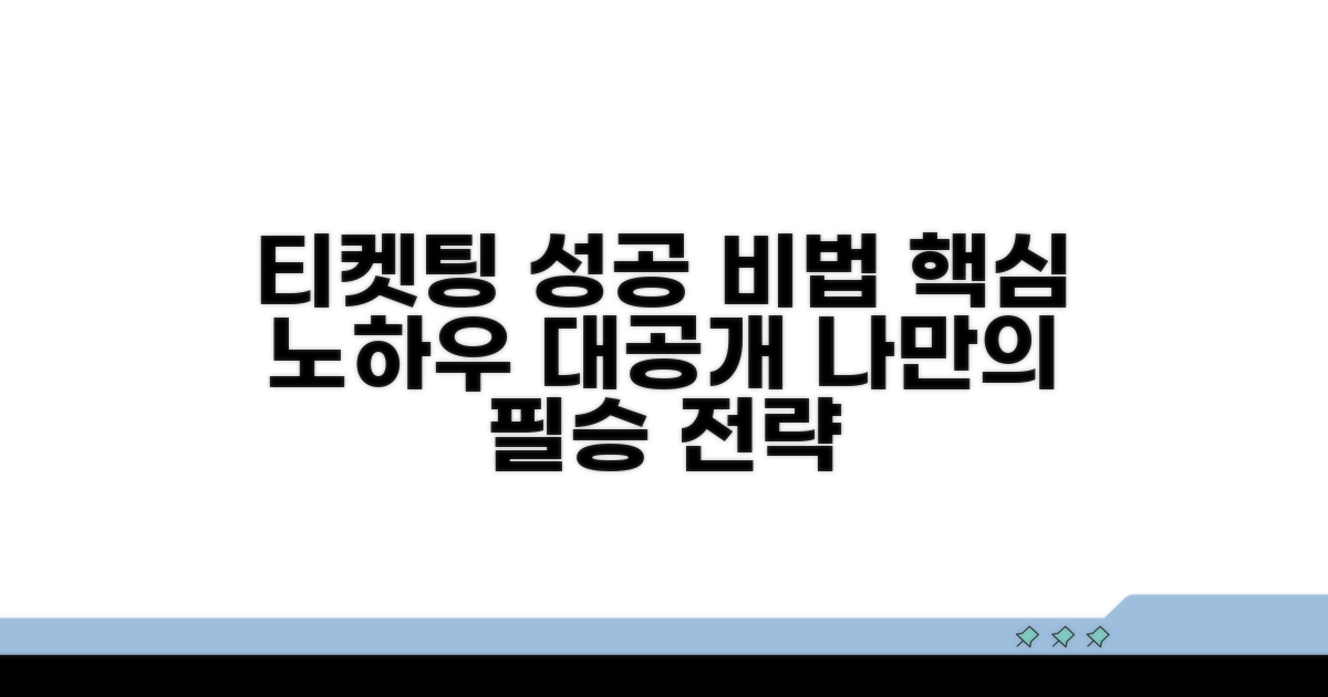 나만의 티켓팅 성공 비법