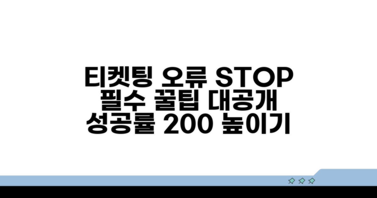 콘서트 티켓팅 오류 막는 꿀팁