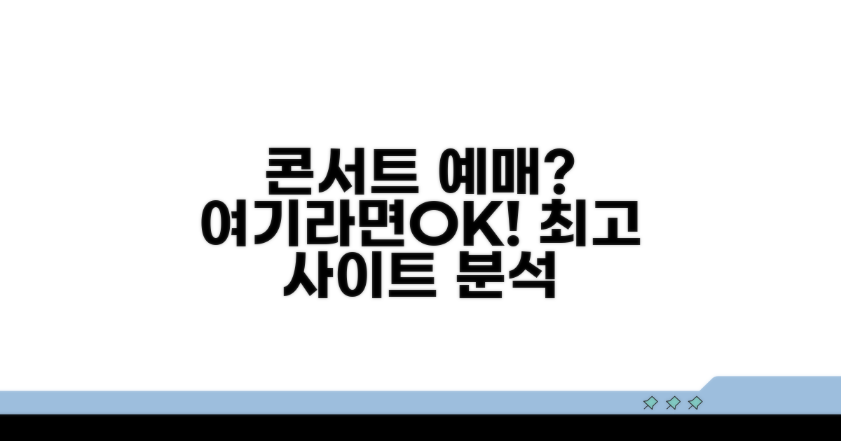 인기 콘서트 예매 사이트 완벽 분석