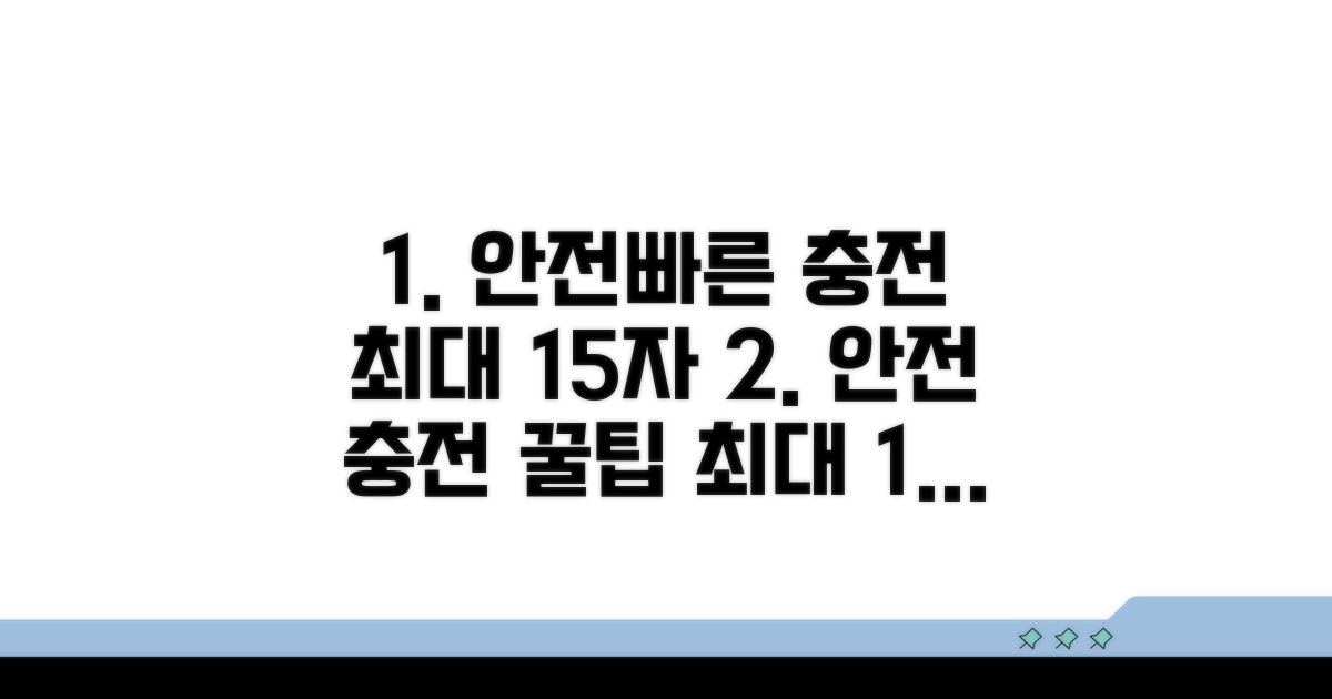 안전하고 빠르게 충전하는 법