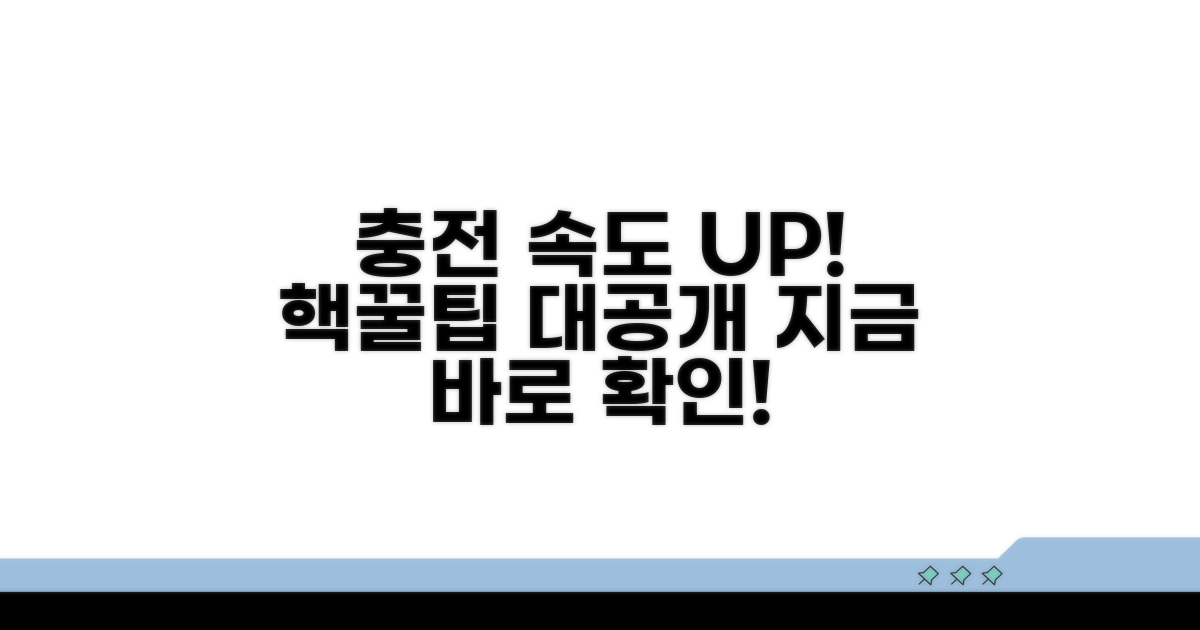 충전 속도 높이는 방법 알아보기