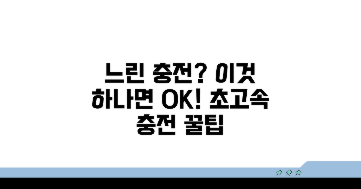 느린 충전 해결 꿀팁 대방출