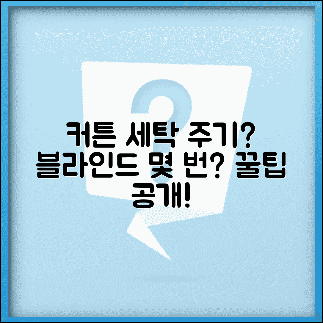 커튼 세탁 주기 얼마나 자주 | 커튼 블라인드 세탁 빈도