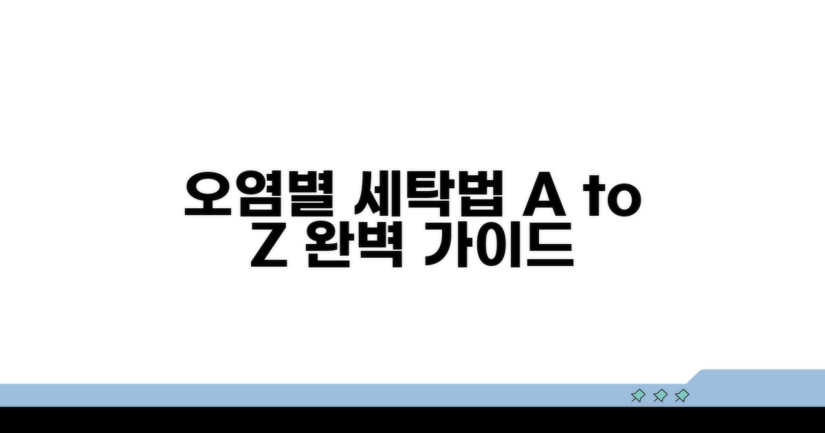 오염 유형별 세탁 방법 비교