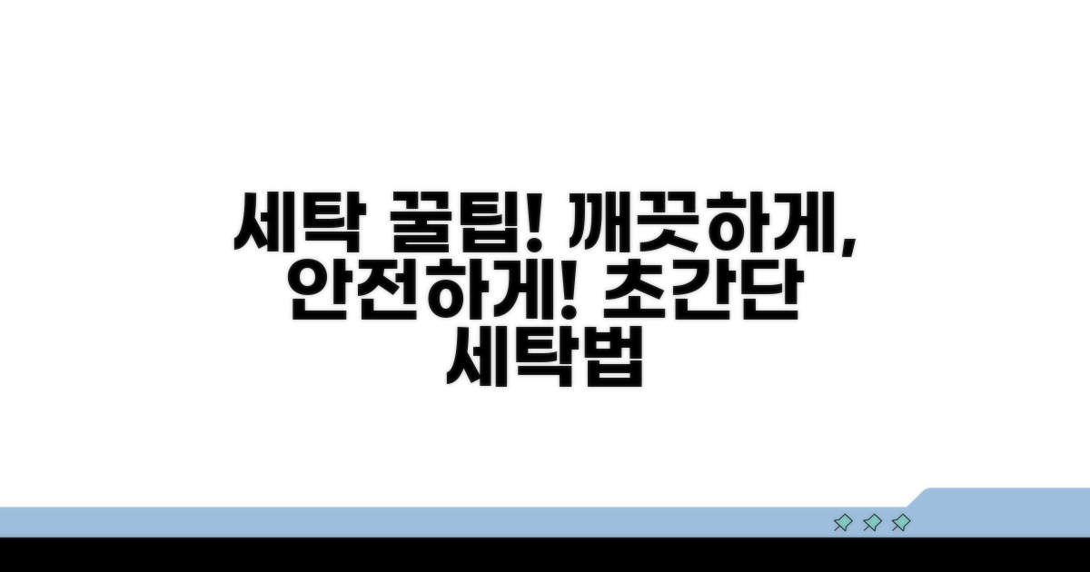 안전하고 효과적인 세탁 팁