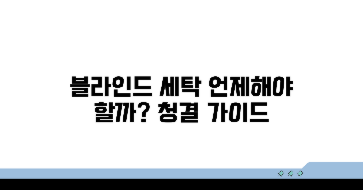 블라인드 세탁 빈도 가이드