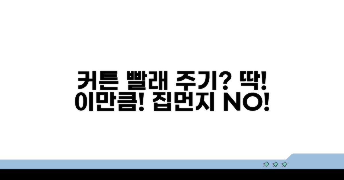 커튼 세탁 주기, 얼마나 자주?
