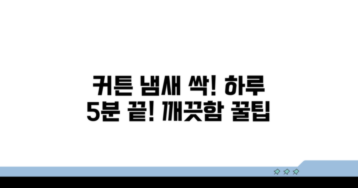 깨끗한 커튼 유지하는 비결
