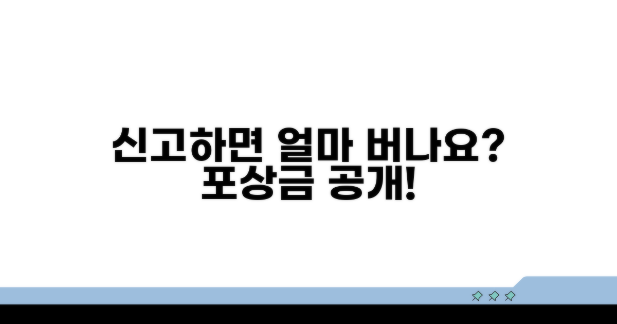 포상금 얼마? 신고하면 받는 돈