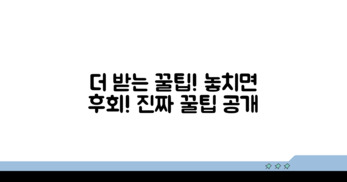 더 많이 받는 꿀팁까지