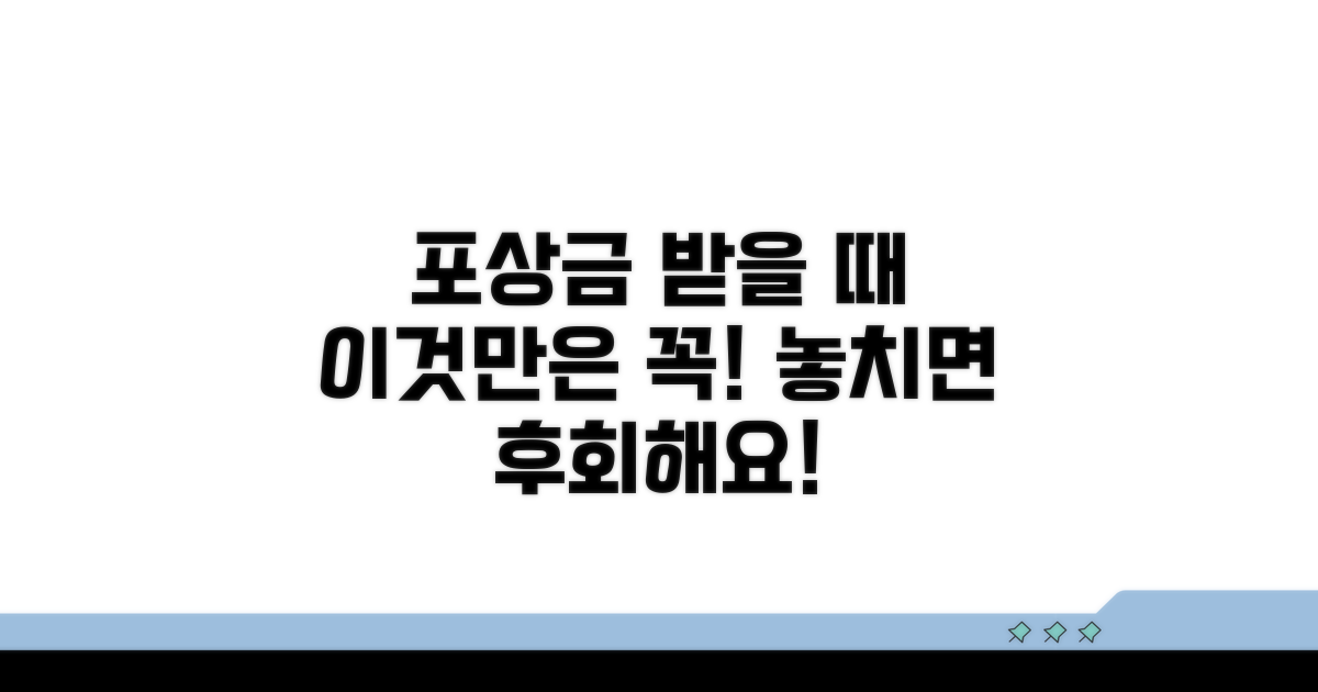 포상금 받을 때 주의할 점