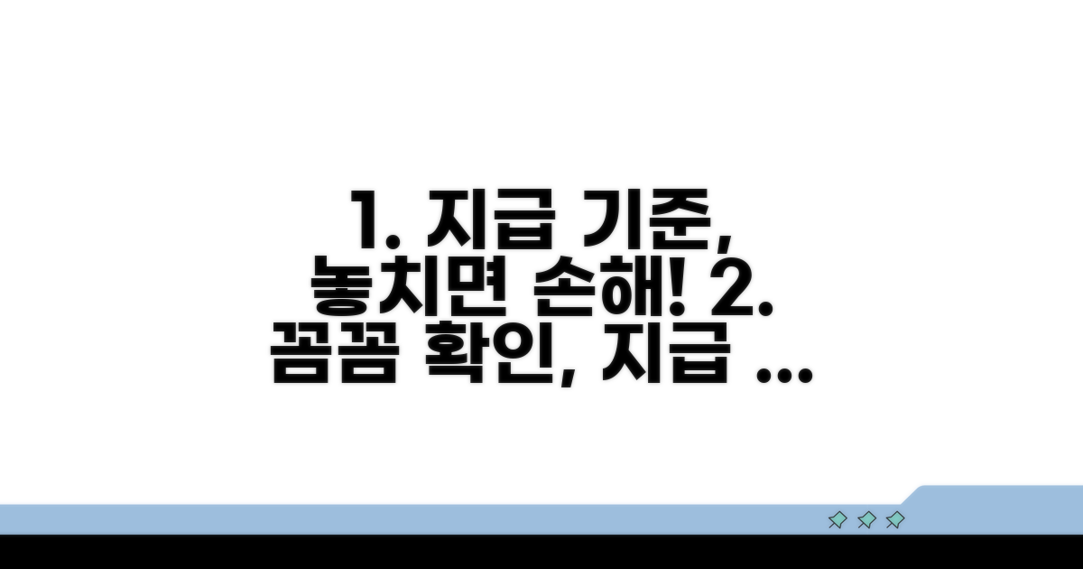 지급 기준 꼼꼼히 확인하기