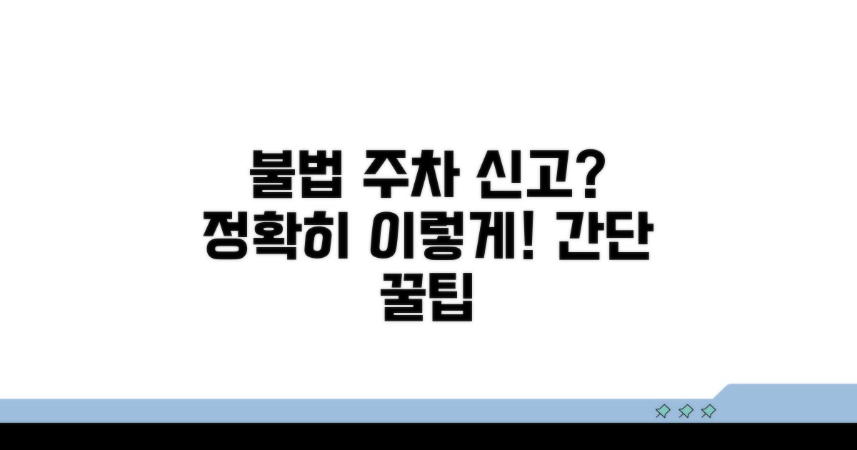 불법 주차 신고, 이렇게 하세요