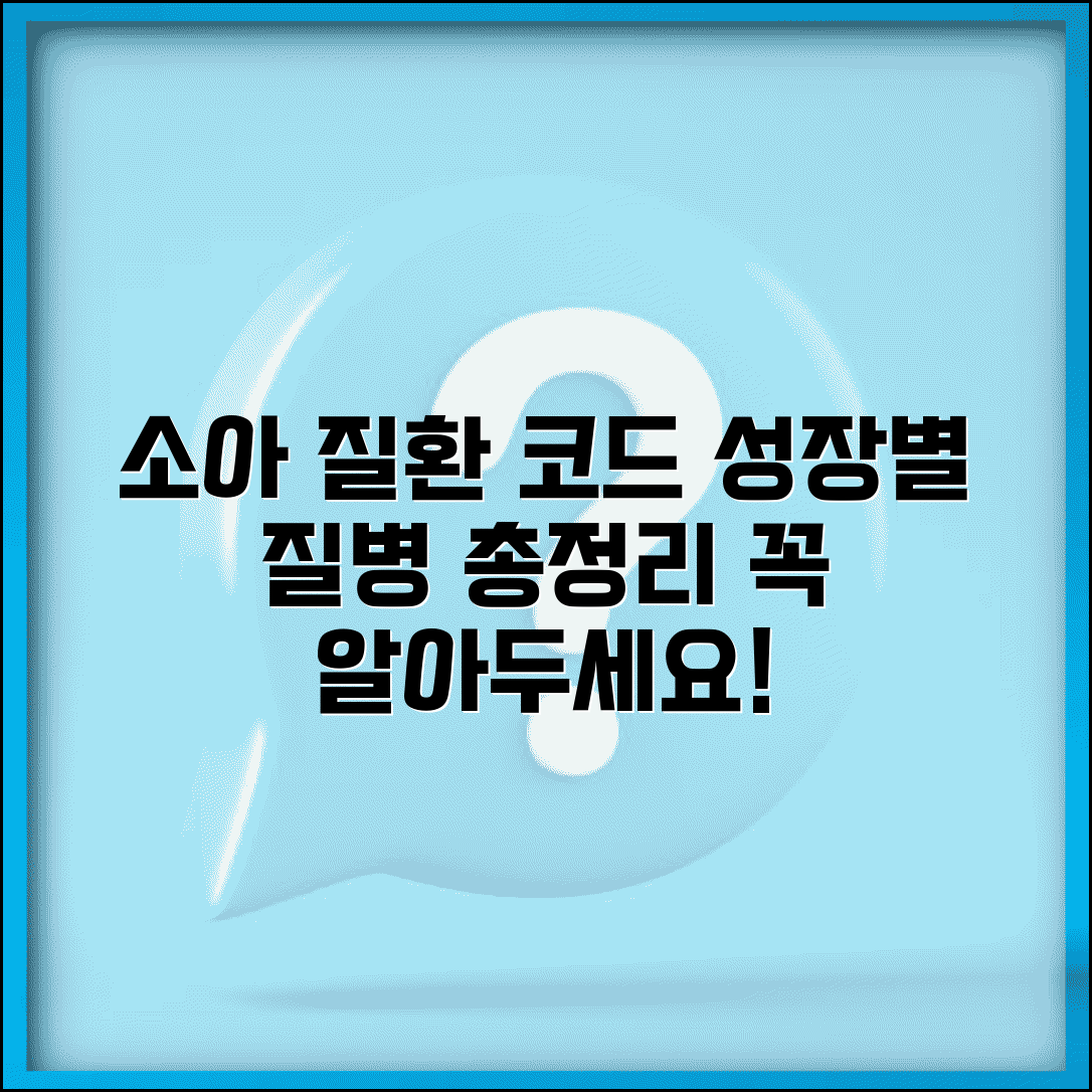 소아 다발 질환 진단코드 총정리 | 성장 단계별 주요 질병 코드