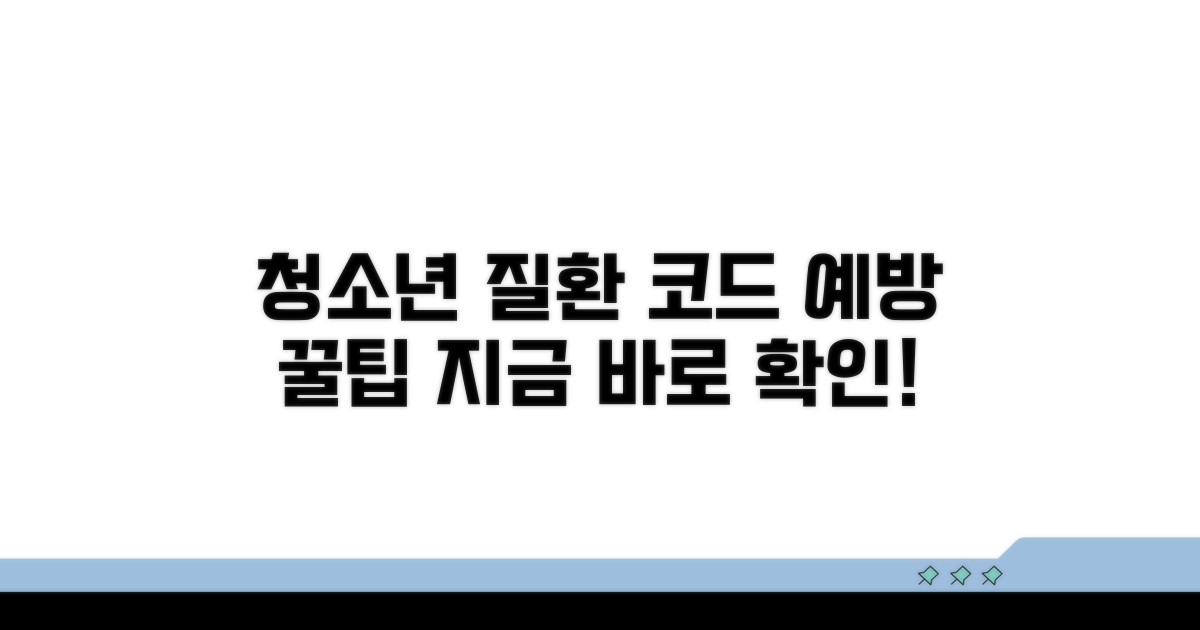청소년기 질환 코드와 예방 팁