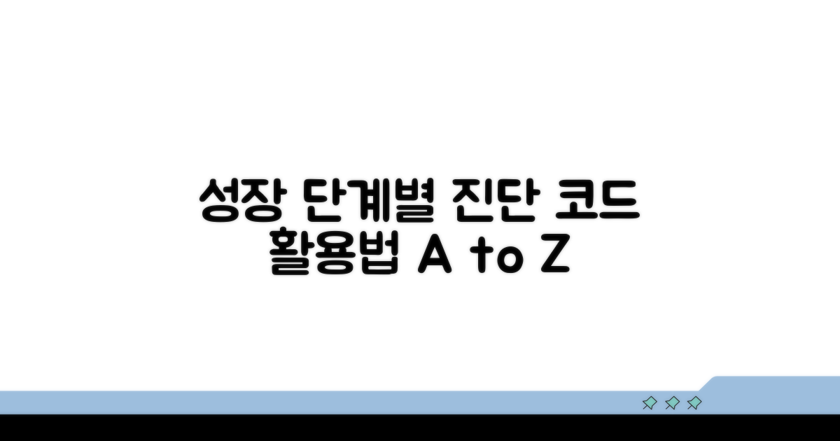 성장 단계별 진단 코드 활용법