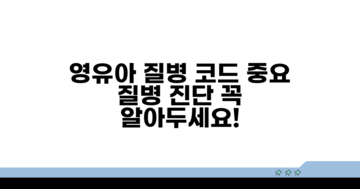 영유아기 주요 질병 진단 코드