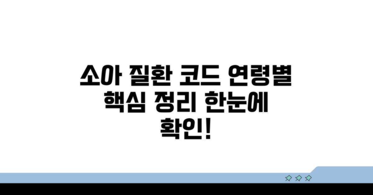 성장별 소아 질환 코드 한눈에