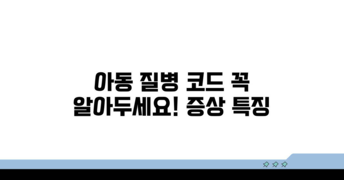 아동기 흔한 질병 코드와 특징