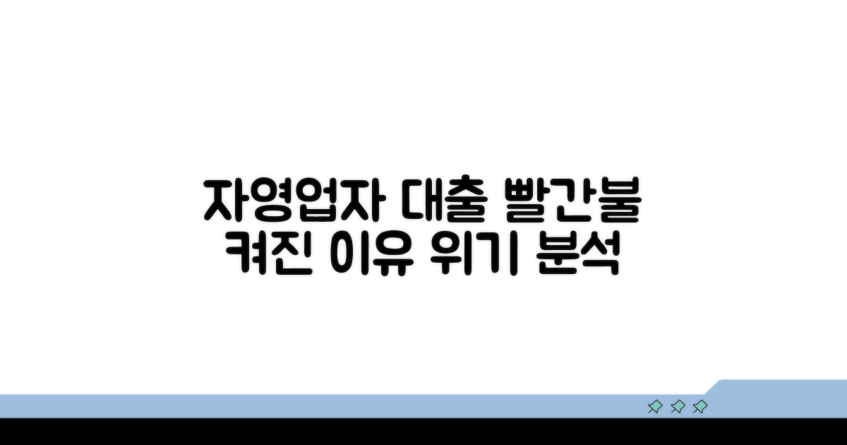 자영업자 대출 연체율 급증 원인 분석