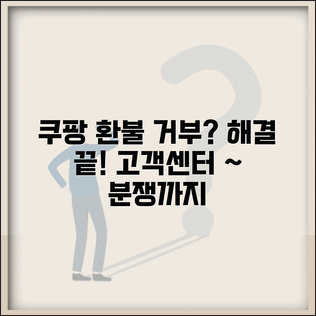 쿠팡 환불거부 해결 방법 | 고객센터 연락부터 분쟁 해결까지