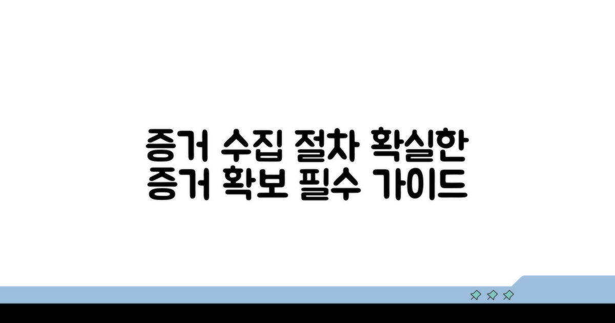 증거 확보와 필수 절차 안내