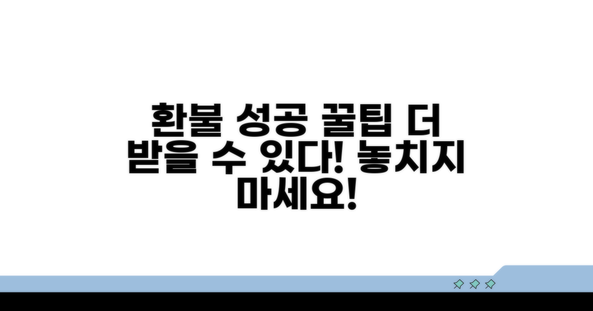 환불 성공을 위한 추가 팁