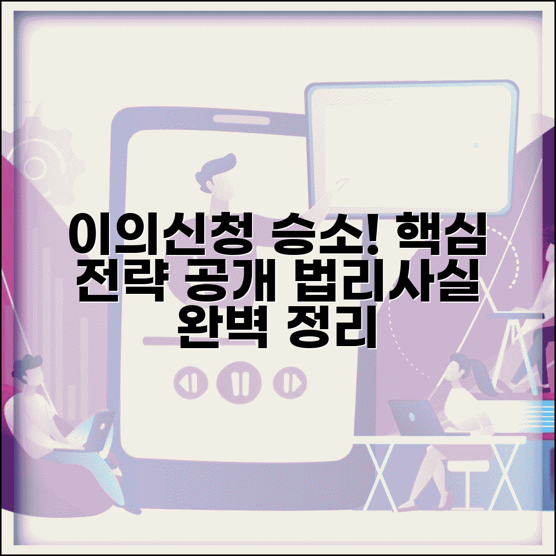 이의신청서 작성법 승소 전략 | 법리적 근거와 사실 관계 명확한 정리 방법