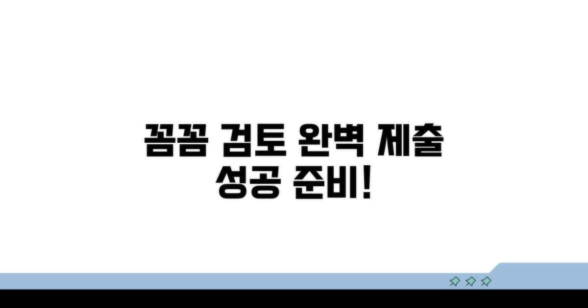 꼼꼼한 검토와 제출 준비