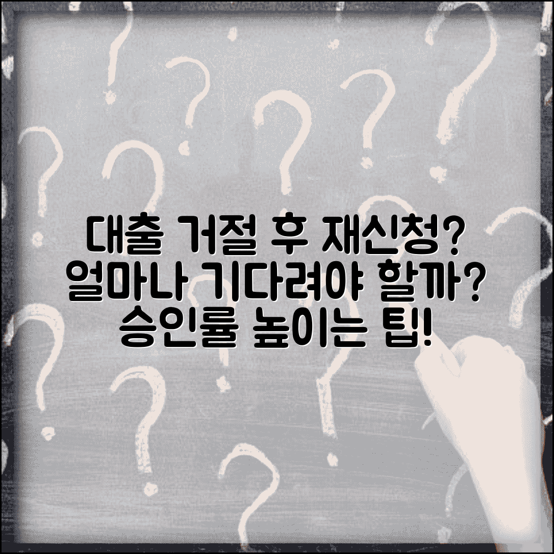 대출 거절 후 다시 신청하기까지 얼마나 기다려야 하나요 | 대출재신청 | 대기기간 | 승인확률