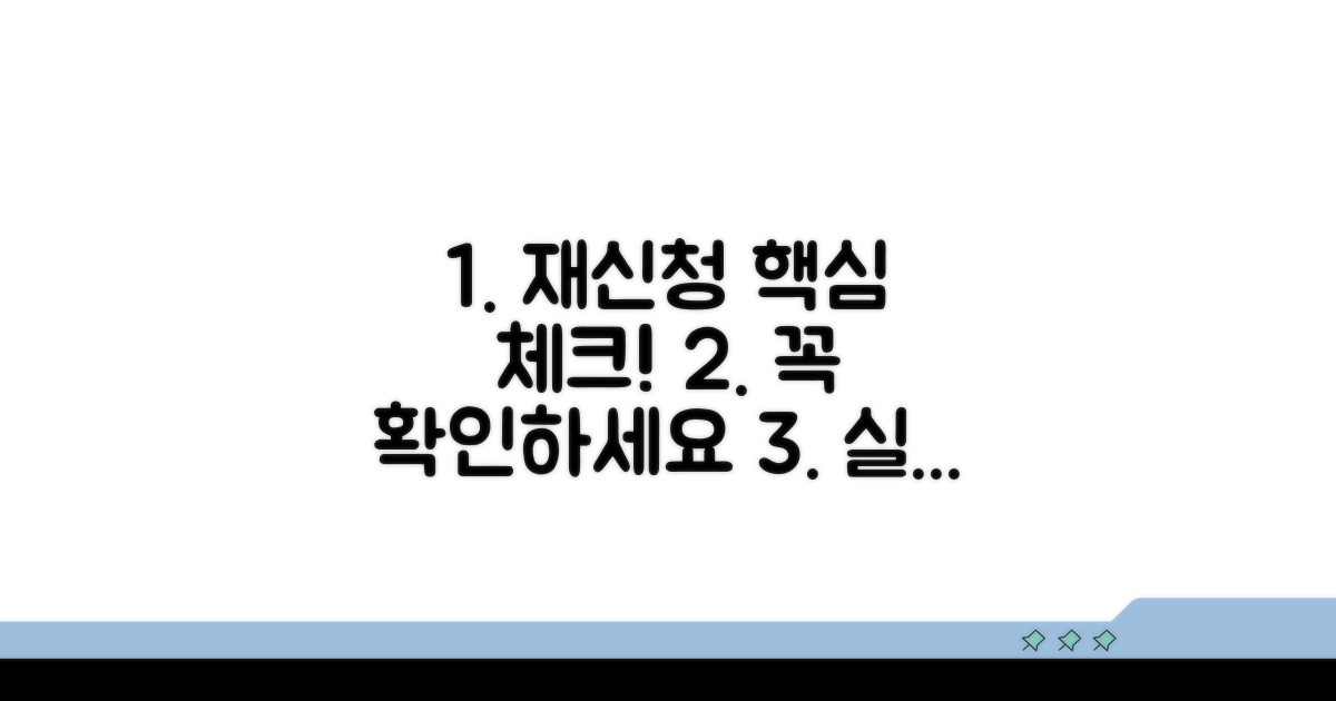 재신청 시 꼭 확인해야 할 체크리스트