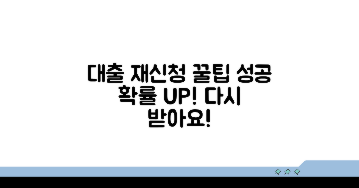 성공적인 대출 재신청을 위한 꿀팁