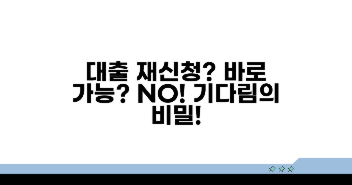 대출 거절 후 다시 신청, 얼마나 기다리나요?