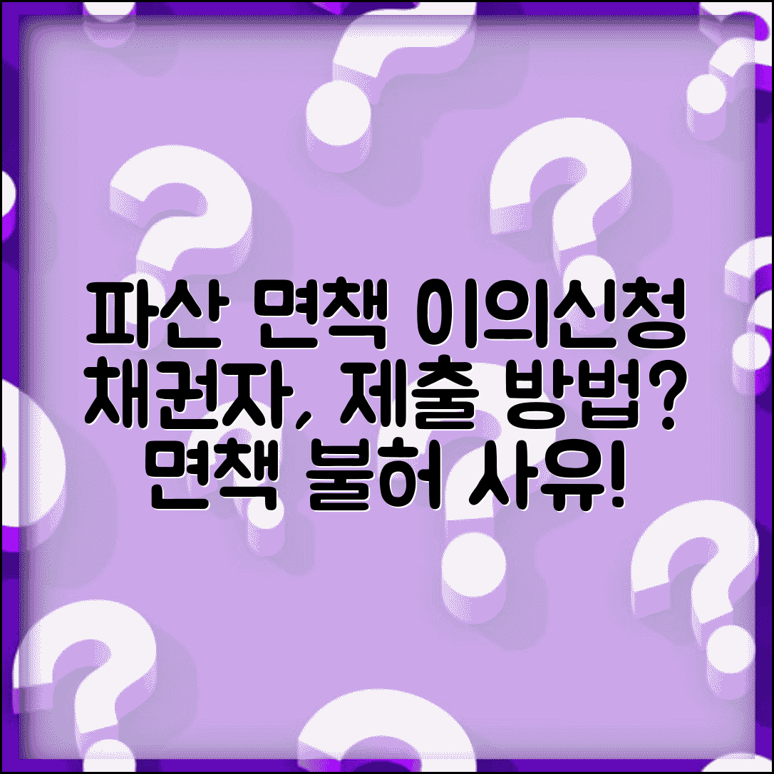 파산 면책 이의신청서 채권자 | 면책 불허가 사유와 채권자 이의신청 제출 방법