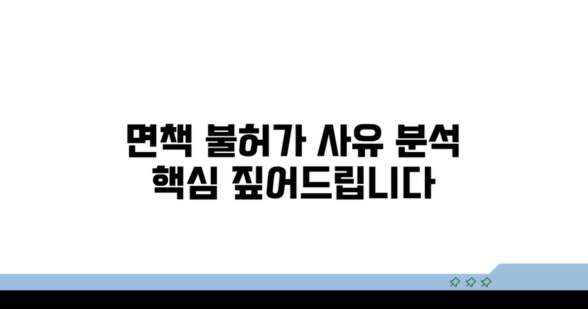 면책 불허가 사유 상세 분석