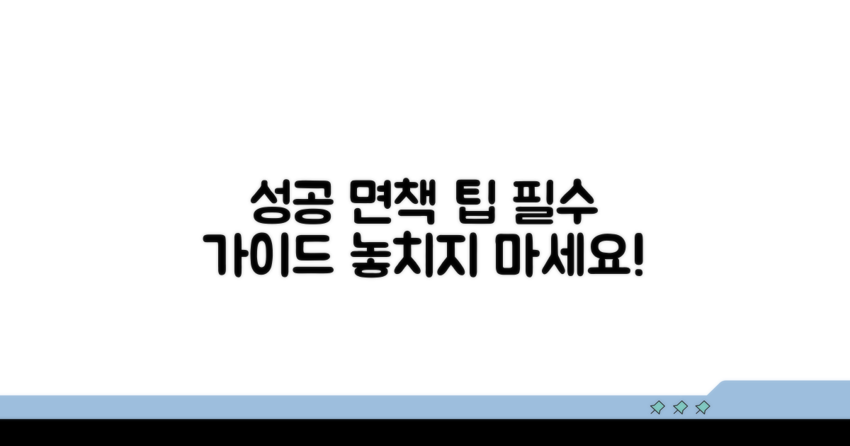 성공적인 면책을 위한 팁