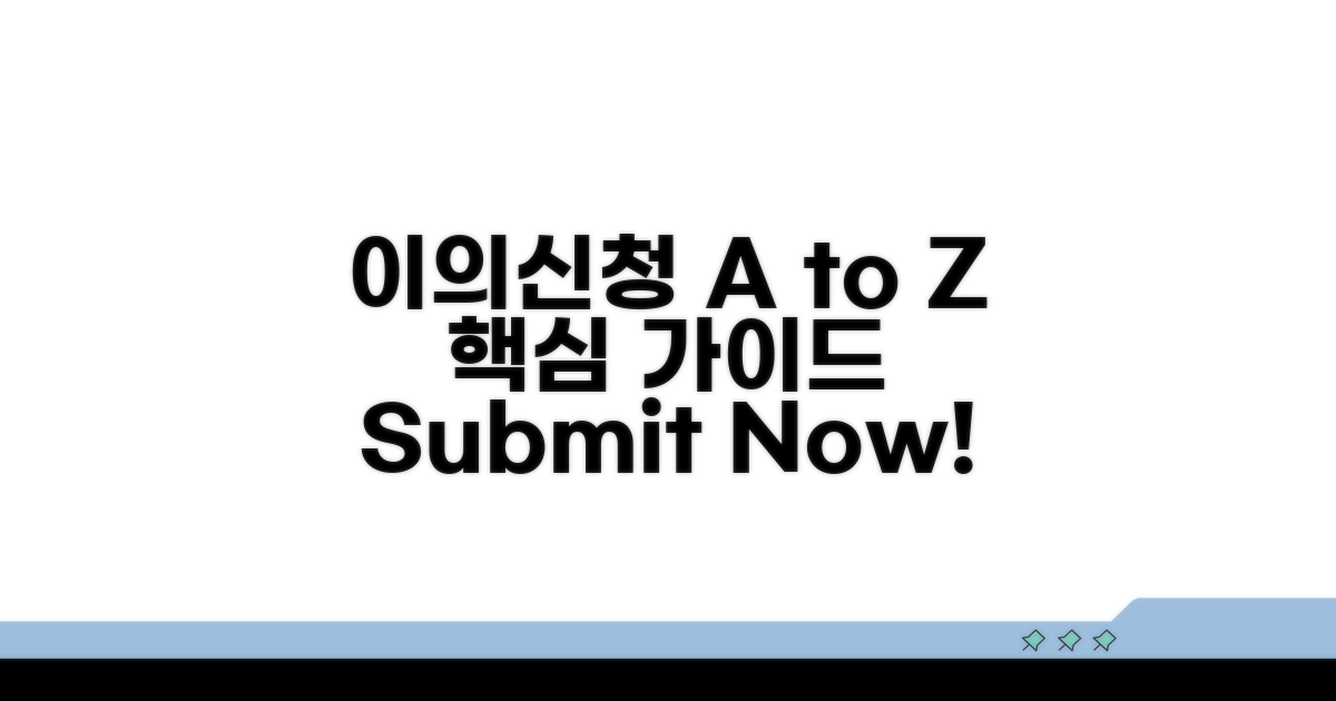 이의신청 제출 방법 A to Z