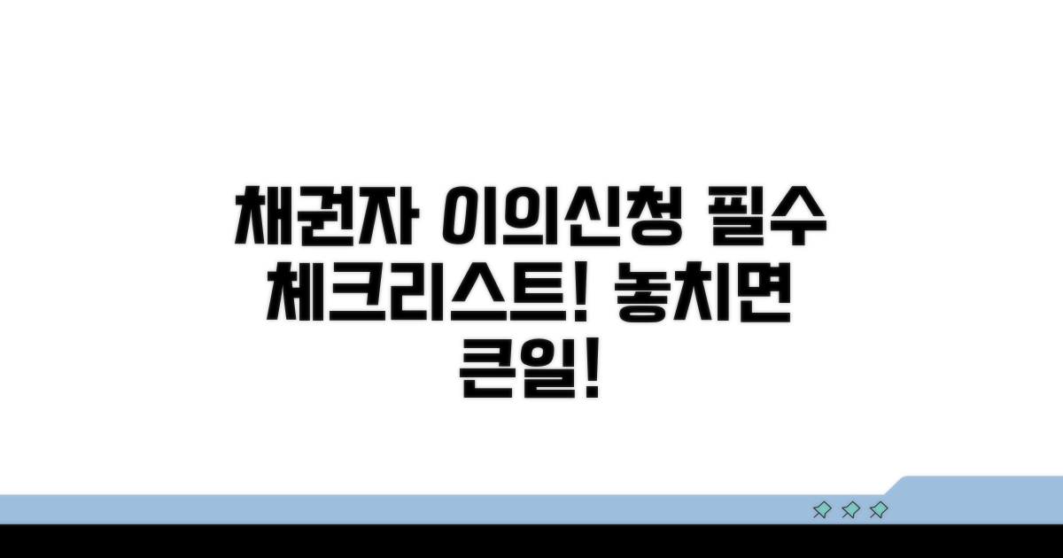 채권자 이의신청 핵심 정보