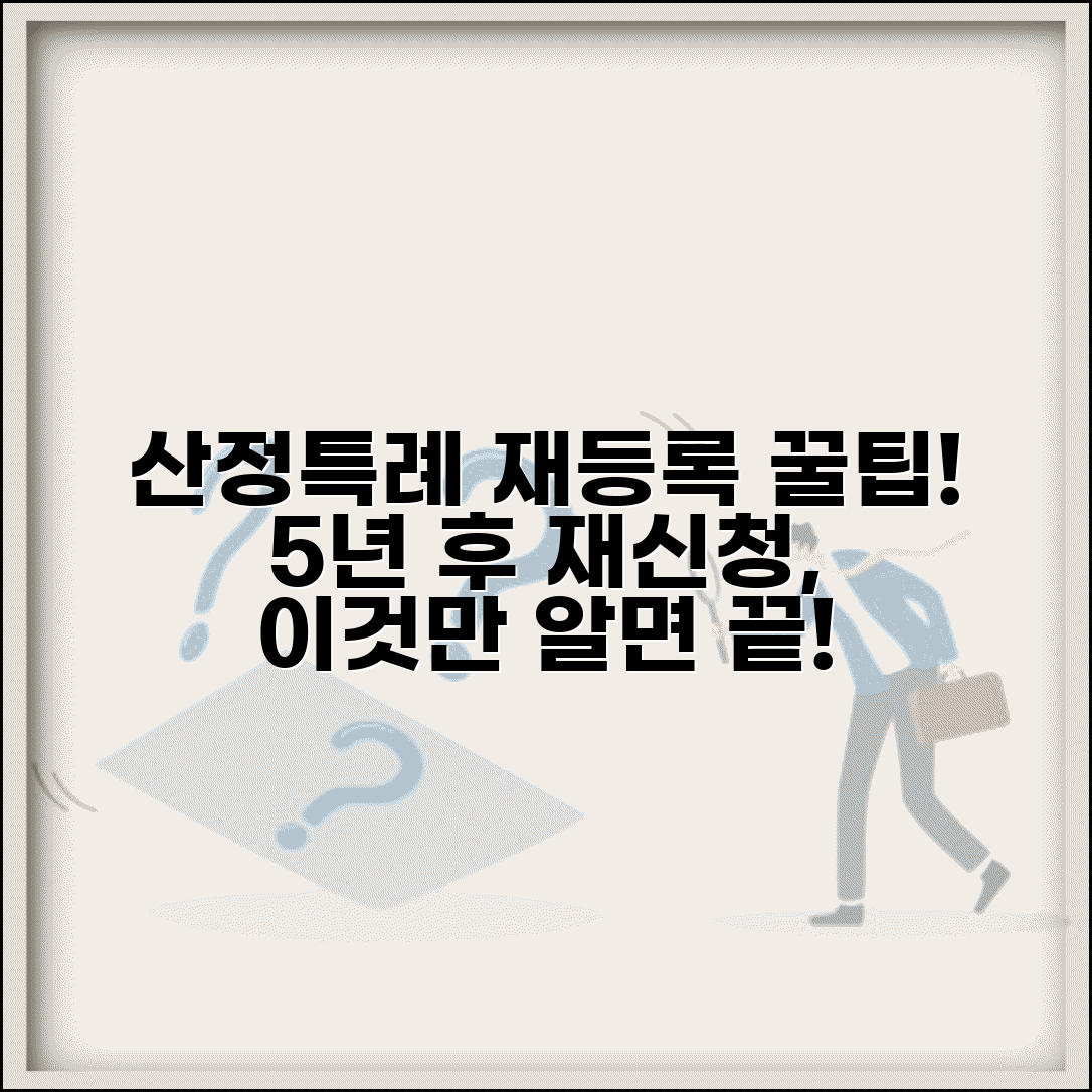 산정특례 재등록 신청 방법 절차 | 산정특례 5년 후 재등록 완벽 가이드