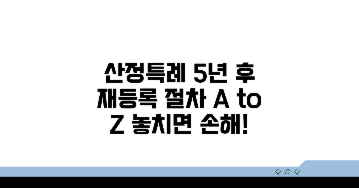 산정특례 5년 후 재등록 절차